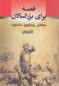 قصه برای بزرگسالان